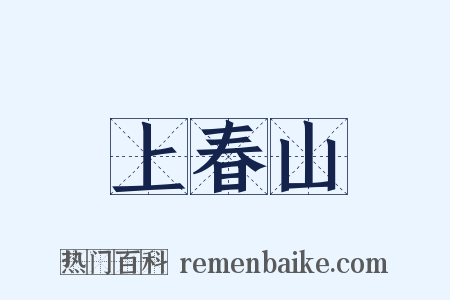 上春山是什么意思的图片